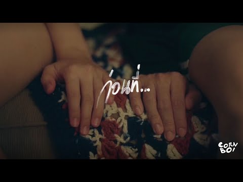CORNBOI - ก่อนที่ (Moon)