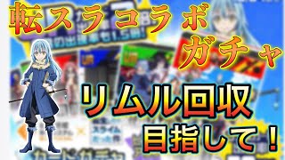 【#コンパス】新コラボは転スラ！！リムル回収しようと思ったら予想外のキャラが出たぜ！