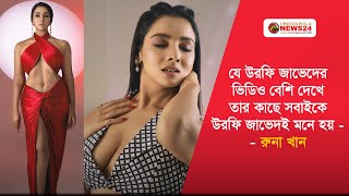 যে উরফি জাভেদের ভিডিও বেশি দেখে তার কাছে সবাইকে উরফি জাভেদই মনে হয় - রুনা খান    #news  #runakhan