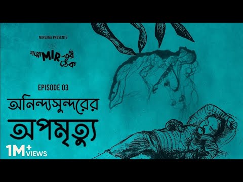 মানুষ নিজের খুনিকে কি চিনতে পারে? Goppo Mir-er Thek Ep 03