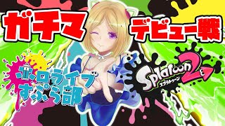 【Splatoon2】スプラにハマったのでじょばじょばに塗ってあげる！！【ホロライブ/Vtuber】