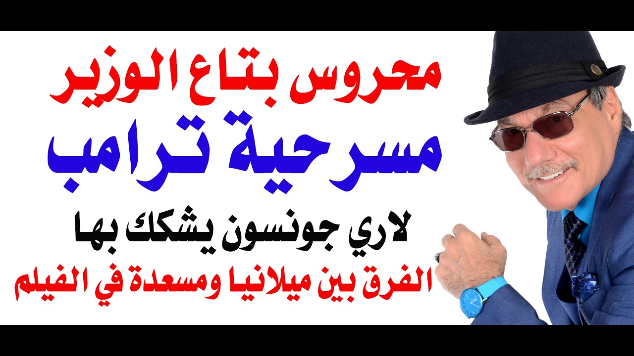 د.أسامة فوزي # 5129 - مسرحية محروس بتاع الوزير وحكاية ترامب مع زوجته مسعدة