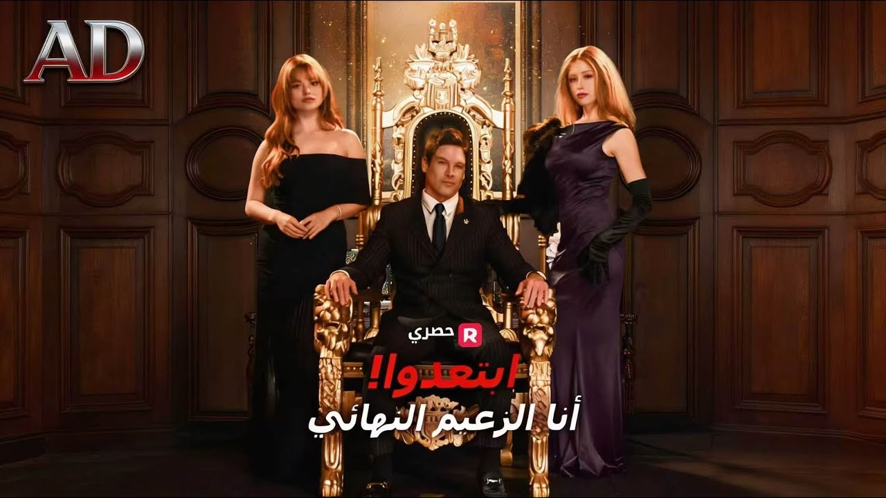 ماراثون مشاهدة مسلسل [ابتعدوا! أنا الزعيم النهائي] !#reelshorts