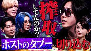 【放送ギリギリ】ホスト業界の闇に切り込んだ結果…溝口が激怒、スタジオ騒然。【HOSTCALL(ホストコール)#002】