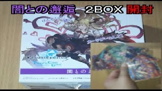 【開封動画】闇との邂逅　2BOX開封するよ!!【グラブルTCG】