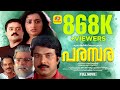 പരമ്പര Parambara Mammootty Suresh Gopi Sumalatha Chithra Malayalam Super Hit Full Movie 