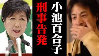 緊急速報!小池都知事がついに刑事告発されました!小池百合子【ひろゆき 切り抜き】