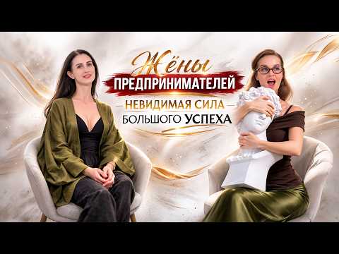 Жёны предпринимателей