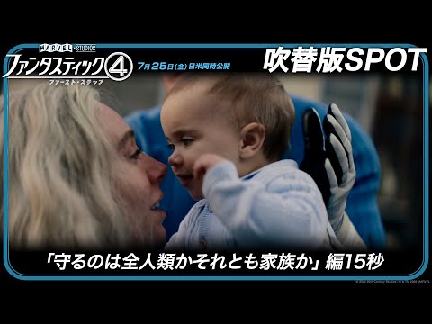 吹替版SPOT「守るのは全人類かそれとも家族か」編
