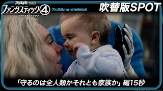 吹替版SPOT「守るのは全人類かそれとも家族か」編