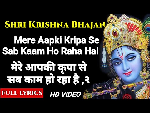 कृष्ण भजन : मेरा आपकी कृपा से  | Full Lyrics : Mere Aapki Kripa Se | Krishan Das Ji | Krishna Bhajan
