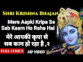 कृष्ण भजन मेरा आपकी कृपा से Full Lyrics Mere Aapki Kripa