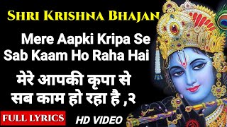 Download lagu कृष्ण भजन : मेरा आपकी कृपा से  | Full Lyrics : Mere Aapki Kripa Se | Krishan Das Ji | Krishna Bhajan mp3