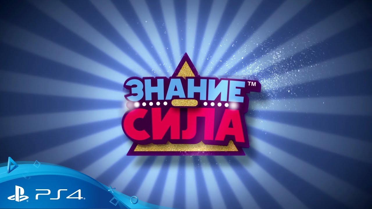 Обзор игры «Знание — сила»: умное развлечение для большой компании