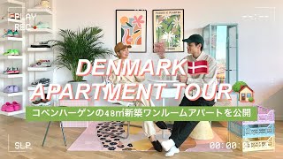 【ルームツアー】デンマーク在住48㎡／1R新築アパート公開🇩🇰 北欧インテリア＆IKEAでおしゃれに見せるコツ✨ 二人暮らし【北欧留学・移住】