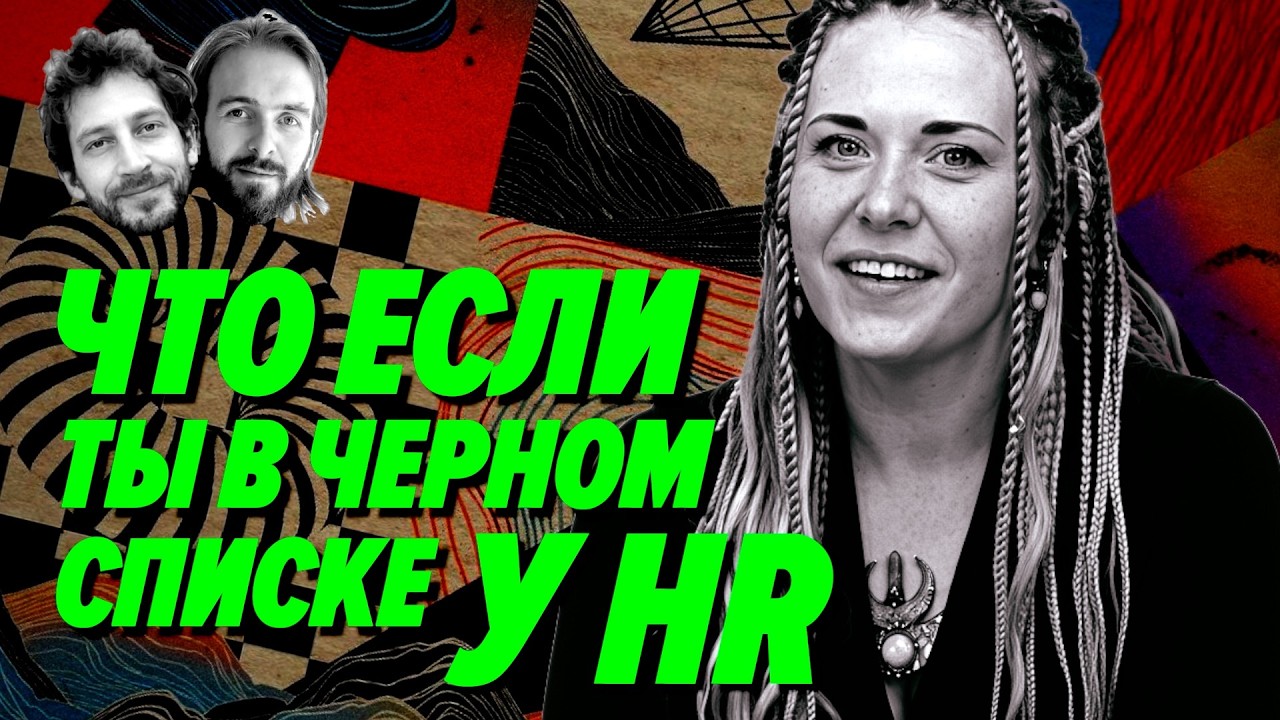 Если нанять HR найти тебе работу — это сработает? – Мы обречены