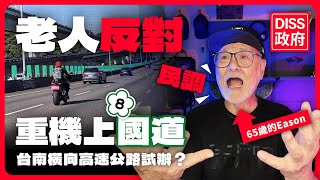 政府還在演？重機上國道民調問了些什麼人？台南市長試辦我是不信啦...年紀越大越反對重機上國道？ #台南市 #重機上國道 #民調