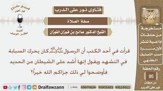 صورة قرأت في أحد الكتب أن الرسولﷺكان يحرك السبابة في التشهد ويقول إنها أشد على الشيطان من الحديد وضحولي؟