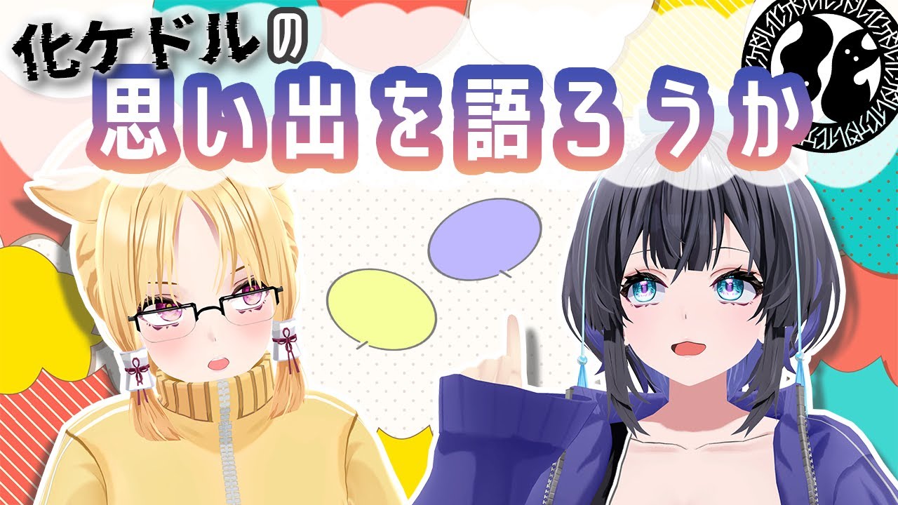 【なすこコラボ】今までの思い出を語る会【#山ン本のぶり/#化ケドル 】