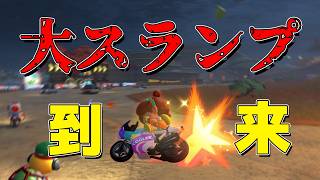 勝てなさすぎて滅 #68【マリオカートワールド】