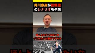 井川意高が総裁選のシナリオを予想。#政治 #ニュース #日本 #財務省 #石破茂 #自民党