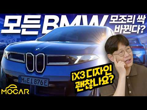 BMW iX3 먼저 만나보니…이것이 BMW의 미래입니다
