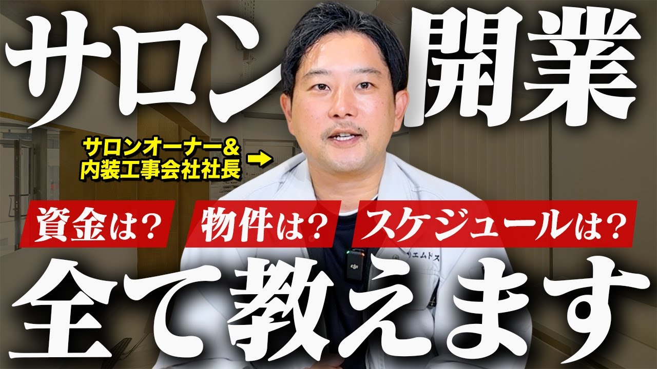 【神授業】損しないサロン開業の方法徹底解説！｜内装工事｜開業資金｜スケジュール