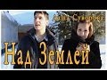 Даша Суворова - Над землей ( OST Молодежка ) 