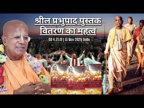 श्रील प्रभुपाद पुस्तक वितरण का महत्व | SB 4.21.19 | 13 Nov 2021| Delhi | Srila Gopal Krishna Goswami