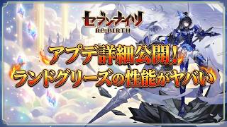 【セブンナイツリバース】アプデ詳細公開！耐久パの天敵ランドグリーズ