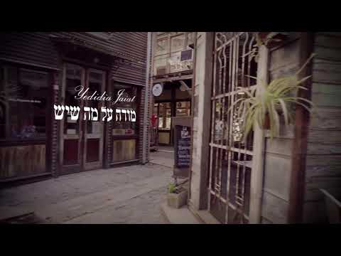 YEDIDIA JAIAT - ידידיה חייט - “MODE AL MA SHEIESH” מודה על מה שיש - VIDEOCLIP
