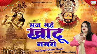 सज गयी खाटू नगरी || Khatu Shyam Bhajan