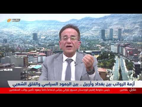 فيديو | أزمة الرواتب بين بغداد و #أربيل.. بين الجمود السياسي والقلق الشعبي