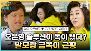 [#에이콕] 결국 오은영도 못 고쳤다? 모두를 놀라게 만든 레전드 발모광 금쪽이 근황✨ | #금쪽같은내새끼 152회