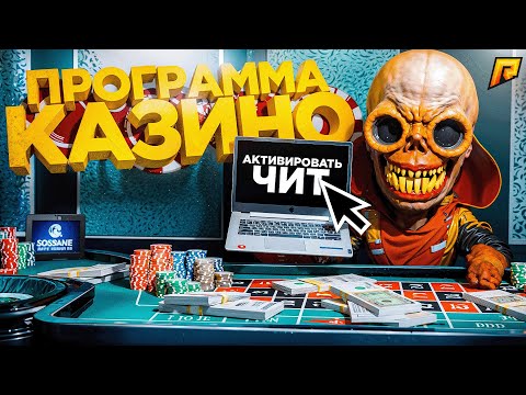 РАБОЧИЙ ЧИТ (программа) на КАЗИНО на РАДМИР РП в GTA CRMP