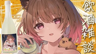 【飲酒雑談】#かっぴーの柚子酒 飲んでくだを巻くだけ【柚原いづみ / ななしいんく】のサムネイル