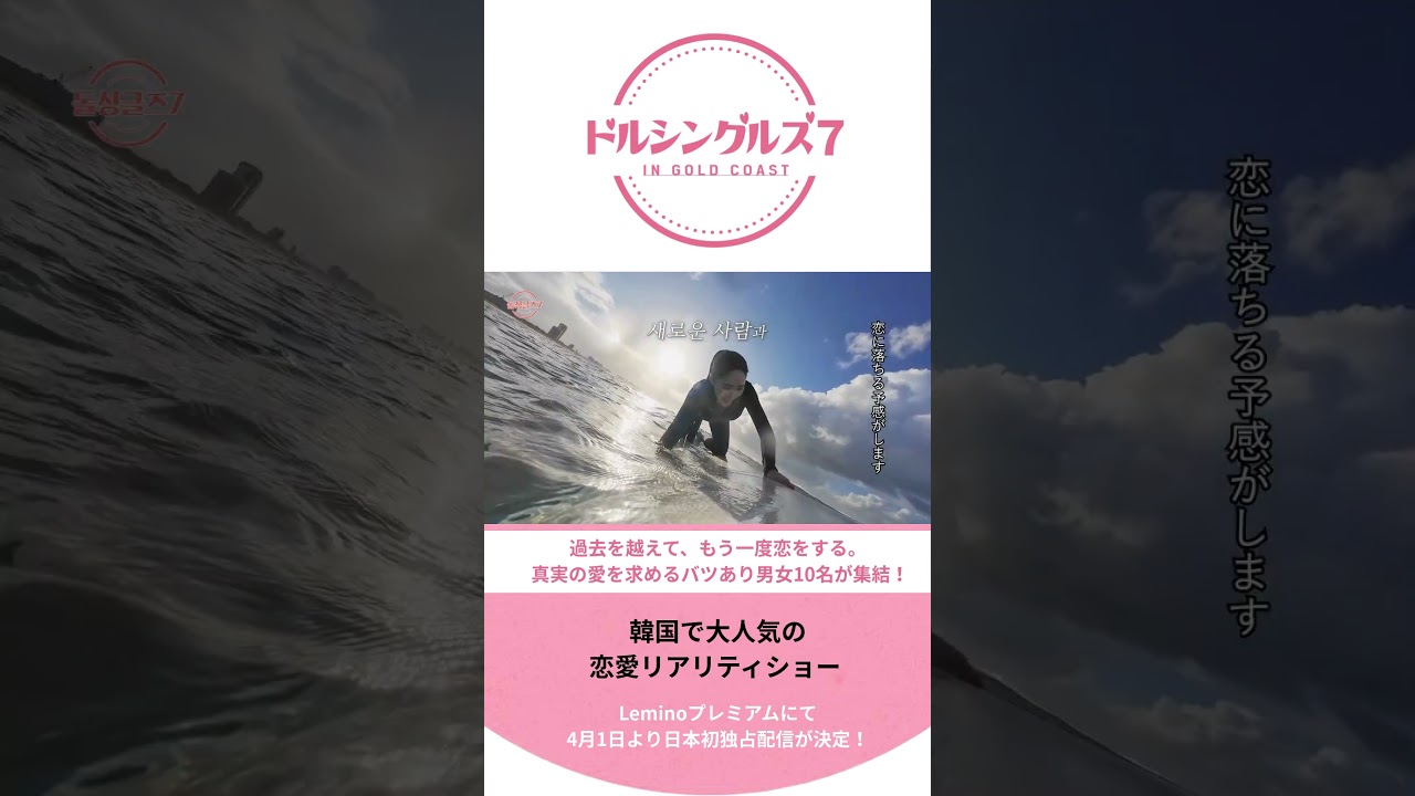 バツあり男女の“本気の恋”。舞台はゴールドコースト🌊 #ドルシングルズ7 IN GOLD COAST #レミノ で4月1日(水)より独占配信開始🤍 #shorts
