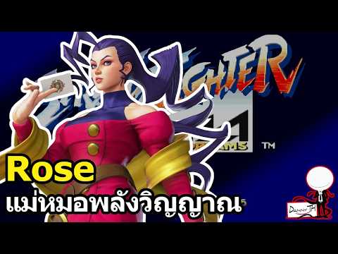 Street Fighter: ประวัติ Rose แม่หมอพลังวิญญาณ