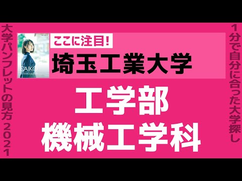 看護学科 「志望大学が見つかる1分動画」埼玉工業大学【工学部・機械工学科】