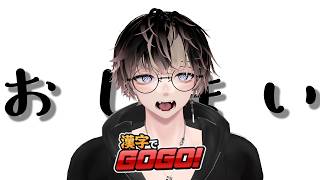 【企画倒れ】漢字でGOGO！で教養を見せつける【そんなものない】