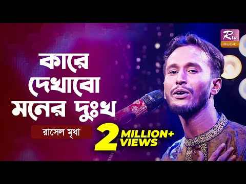 Kare Dekhabo Moner Dukkho | কারে দেখাবো মনের দুঃখ | Shouquat Ali Imon Feat. Rasel Mridha | Rtv
