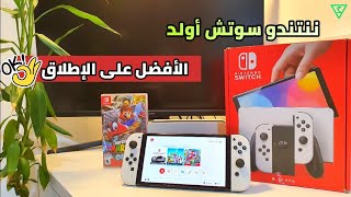 انسى بقية منصات الألعاب وشوف السوتش الوحش الجديد فتح لعبة ماريو اودسي nintendo switch oled review