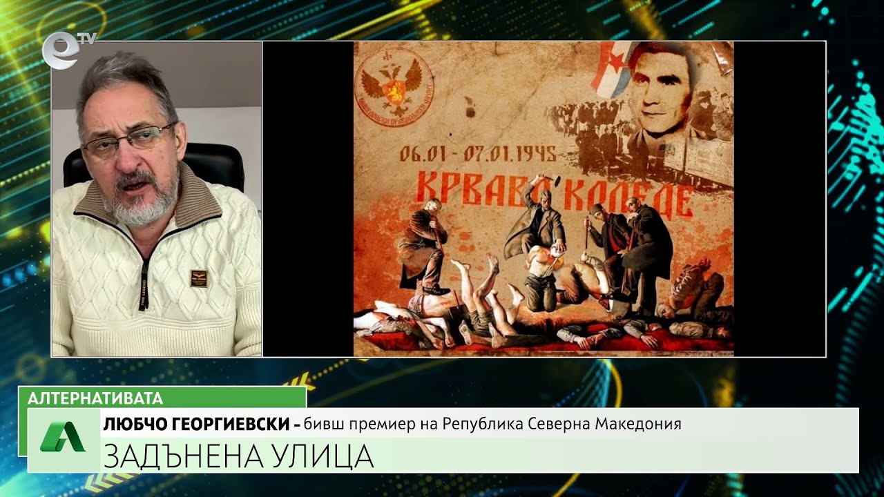 АЛТЕРНАТИВАТА С КАЛИН МАНОЛОВ| 22.01.2025