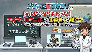 【eルパンVSキャッツ】エイプリルフールは「正直者」が勝つ？お宝（出玉）を盗み出すガチ検証。 #002