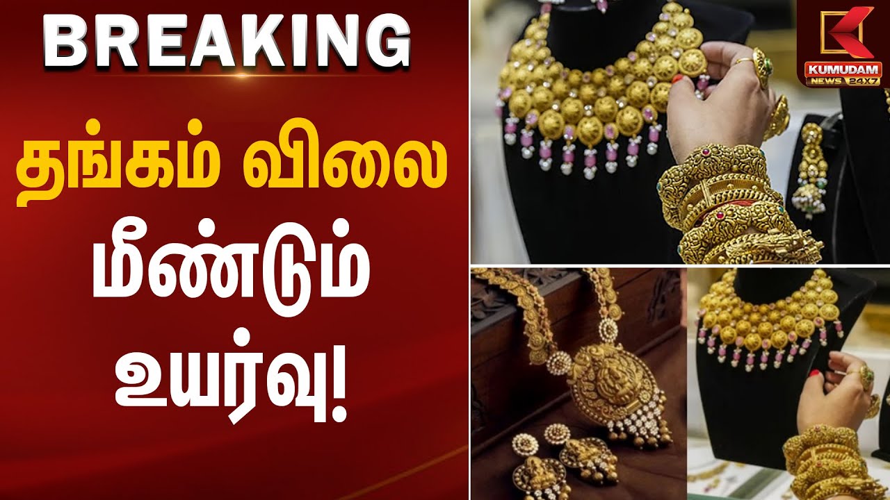 Gold Rate Update | தங்கம் விலை மீண்டும் உயர்வு | Kumudam News