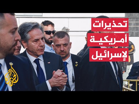 بلينكن يحذر نتنياهو ومجلس الحرب من أن أمن إسرائيل ومكانتها في العالم معرضان للخطر
