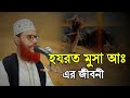 মুসা নবীর জীবনী দেলোয়ার হোসেন সাউদী | bangla waz Delwar H