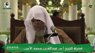 صورة الدروس العلمية لفضيلة الشيخ أ.د. عبدالله بن محمد الأمين - تفسير البغوي