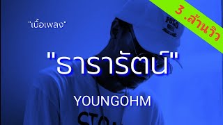 #เนื้อเพลง - #ธารารัตน์ - #YOUNGOHM ธารารัตน์ - YOUNGOHM