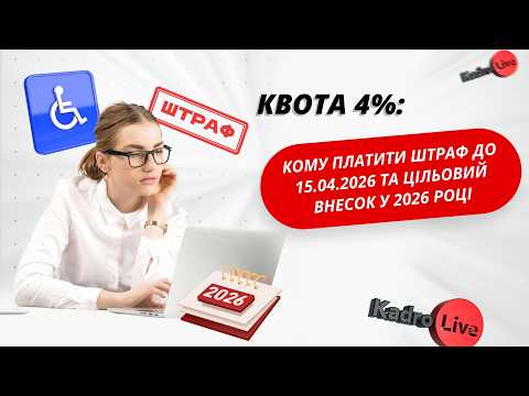 відео прев’ю для Квота 4%: кому платити штраф до 15.04.2026 та цільовий внесок у 2026 році